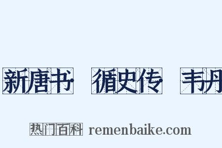 新唐书·循史传·韦丹是什么意思的图片